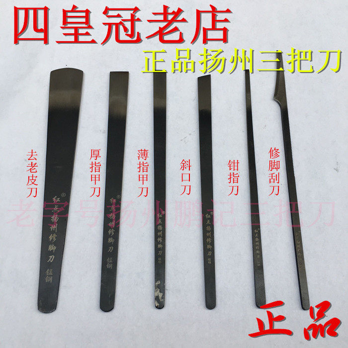 扬州11年老店 正品红点三把刀高锰钢 六件皮套装 扦脚 修脚刀工具