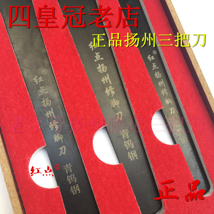 扬州11年老店 正品红点三把刀三件皮套装青钨钢扦脚修脚刀工具