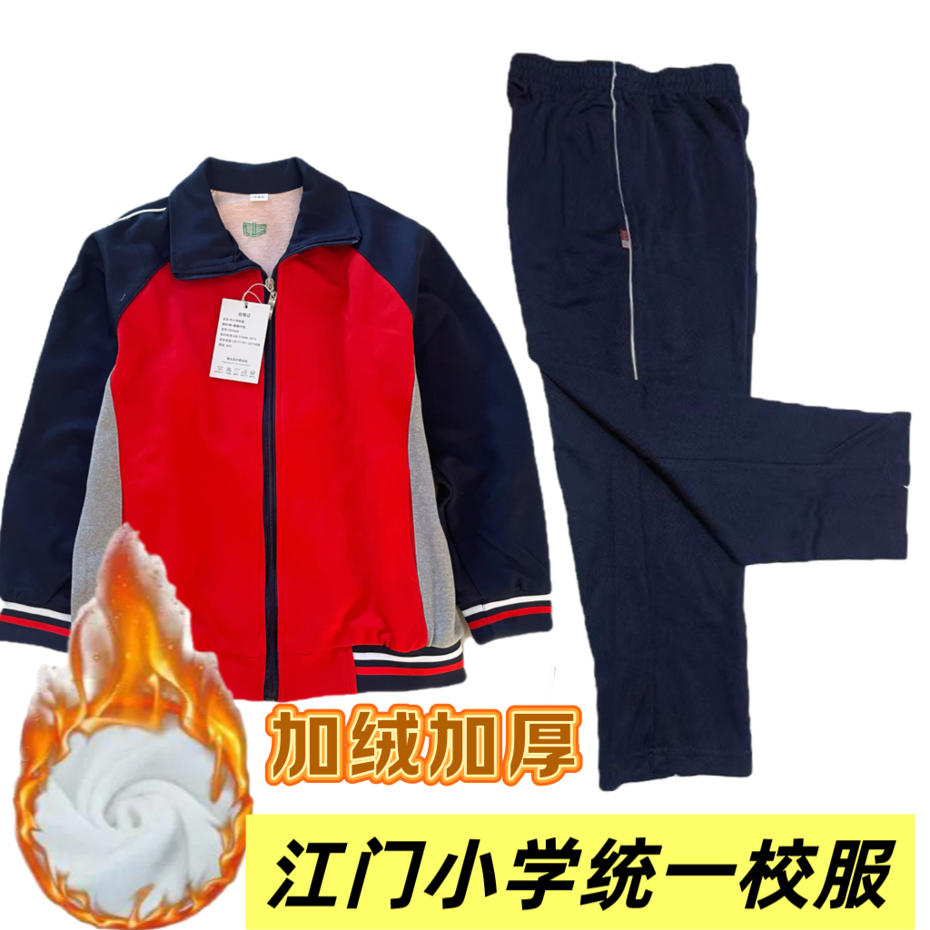 江门市小学校服恩平统一加绒加厚冬装外套长裤运动服有校徽