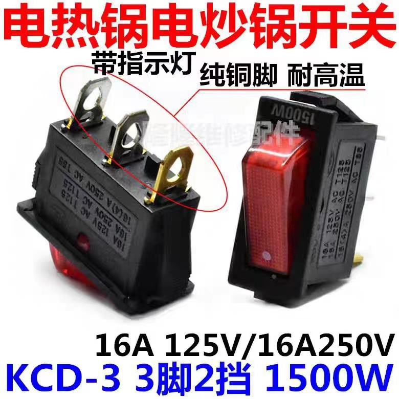 KCD-3电热锅电炒锅电源翘板船型开关带灯插座配件3脚2挡16A 1500W