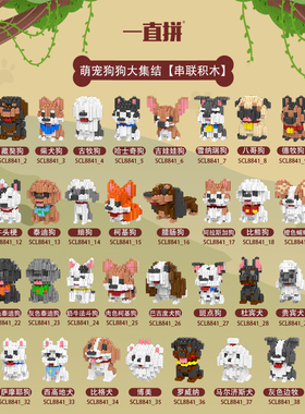 一直拼串联柯基雪纳瑞藏獒积木柴犬宠物狗吉娃娃可爱玩具萌宠