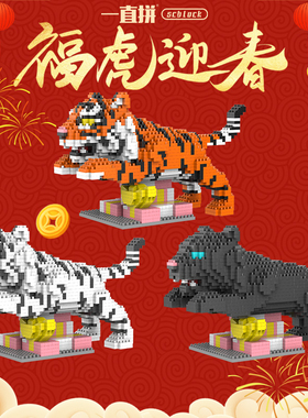 一直拼微积木生肖寅猛虎tiger2022新年老虎玩具儿童拼装