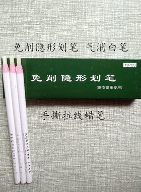 免削隐形划笔 气消白笔 手撕拉线蜡笔制衣服装皮革裁剪划线点位笔