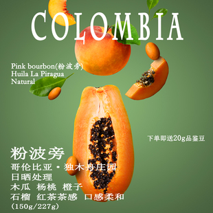 哥伦比亚独木舟庄园粉波旁Pink Bourbon日晒手冲精品咖啡豆木瓜味