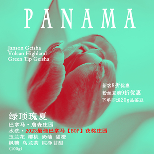 乔の巴咖啡巴拿马詹森庄园水洗绿顶瑰夏Geisha手冲咖啡豆下单烘焙