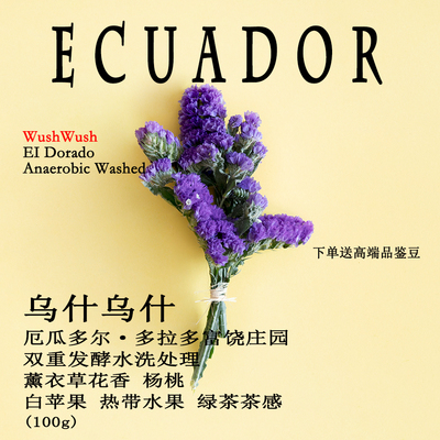乌什乌什手冲咖啡豆厄瓜多尔产区