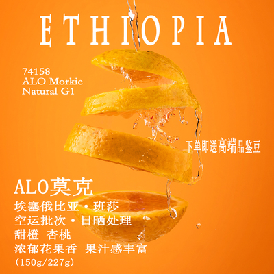 ALOCoffee74158手冲咖啡豆埃塞