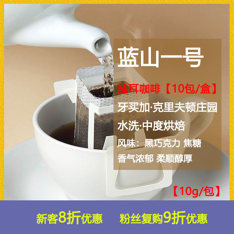 乔の巴咖啡牙买加克里夫顿庄园水洗蓝山一号挂耳咖啡（10包/盒）