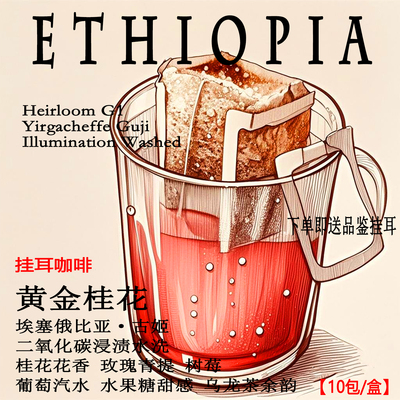 埃塞耶加雪菲黄金桂花挂耳咖啡