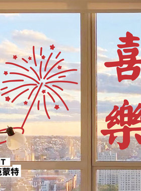 喜乐烟花祝福语贴纸布置玻璃门橱窗窗户贴花装饰卧室床头红色墙贴