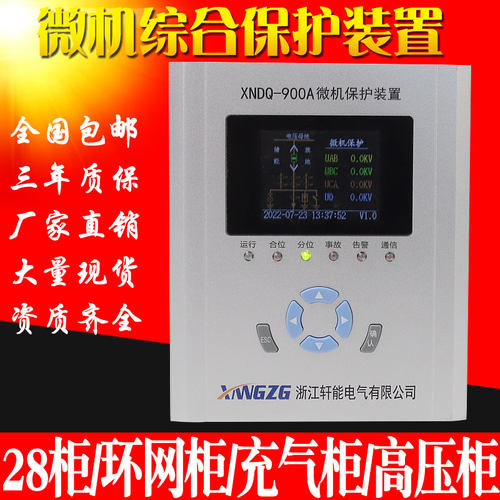 中置柜环网柜微机综合保护装置