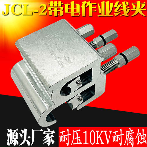 10KV高压带电搭火作业异性线夹