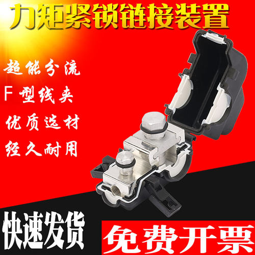 分流装置F型电表箱超能力矩线夹