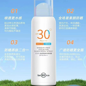 贝贝可美白隔离防晒喷雾防紫外线防水清爽清透水润防晒霜全身防护