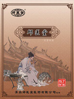 邱医堂褥疮带状疱症后遗症臁疮腿乳腺贴消痛祛毒老烂腿再生