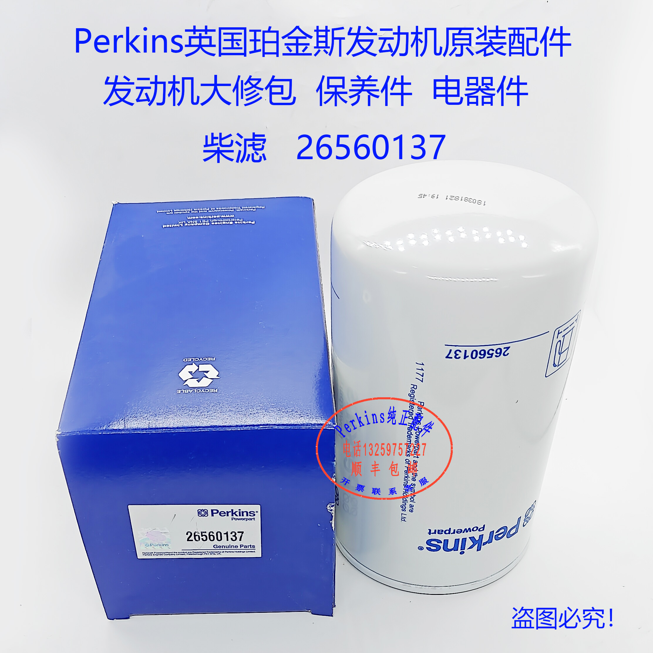 perkins铂金斯发动机柴滤2656013