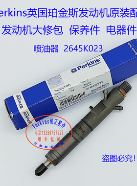Perkins珀金斯发动机喷油器2645K023威尔逊发电机喷油器2645K025
