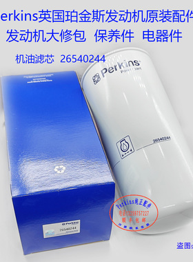 perkins铂金斯发动机机油滤芯26540244