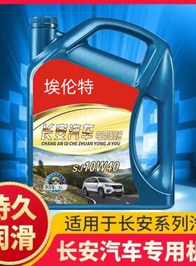 长安专用机油新逸动CS55CS75CS35PLUSUNI引力全蓝鲸专用机油10w40