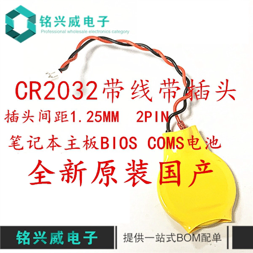 CR2032 纽扣电池3v笔记本电脑主板电子2针CMOS带线电池BIOS 全新