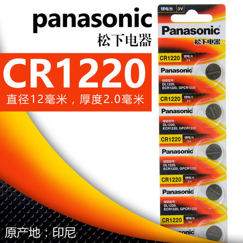松下CR1220纽扣电池3V 数显卡尺小体积指南针悦达汽车钥匙遥控器