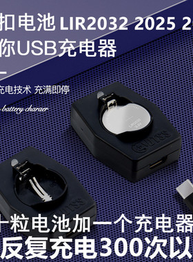 LIR2032 2016  2025可充电纽扣电池充电器cr2032车钥匙遥控器玩具