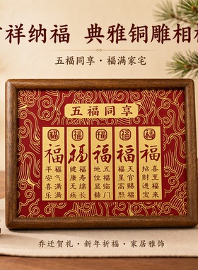 铜雕百福字图相框摆件乔迁礼品