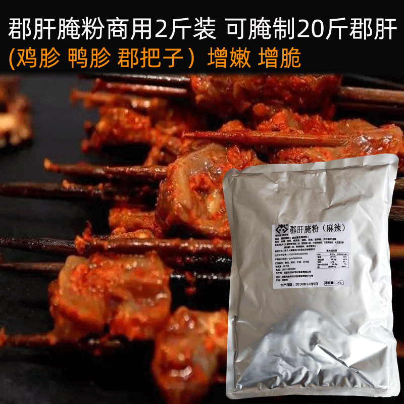 麻辣郡肝腌粉1kg火锅烧烤钢管厂小郡肝串串香牛肉鸡胗鸭胗腌肉料