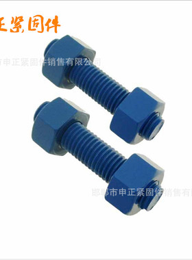 特氟龙XYLAN1424涂层 螺栓螺母防腐涂层 申正紧固件 特氟龙螺栓