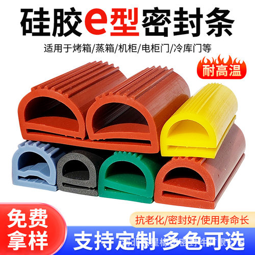 耐高温硅胶e型条硅橡胶E字条烘烤箱机柜蒸箱阀门专用耐腐蚀密封条