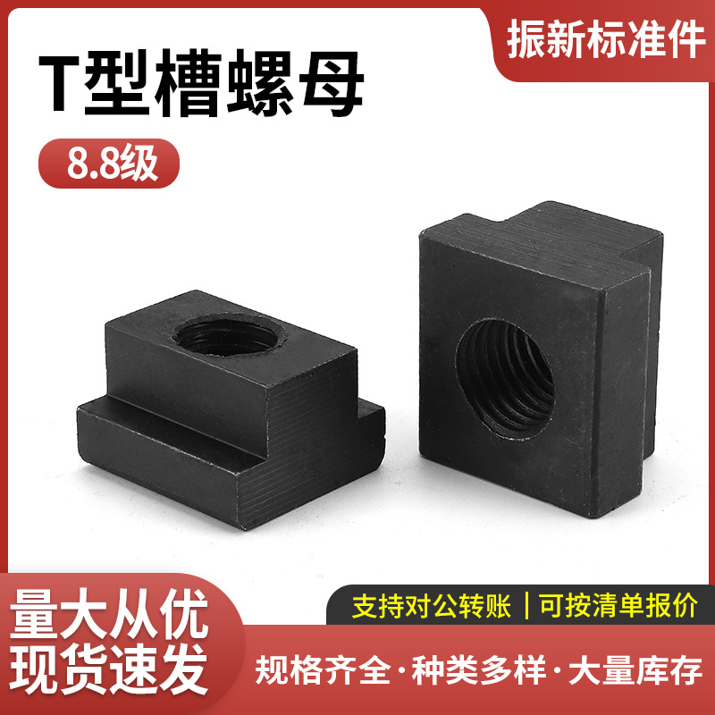 T型槽螺母-10.9级中碳钢-发黑 T形螺帽T字块t行槽模具机床压板