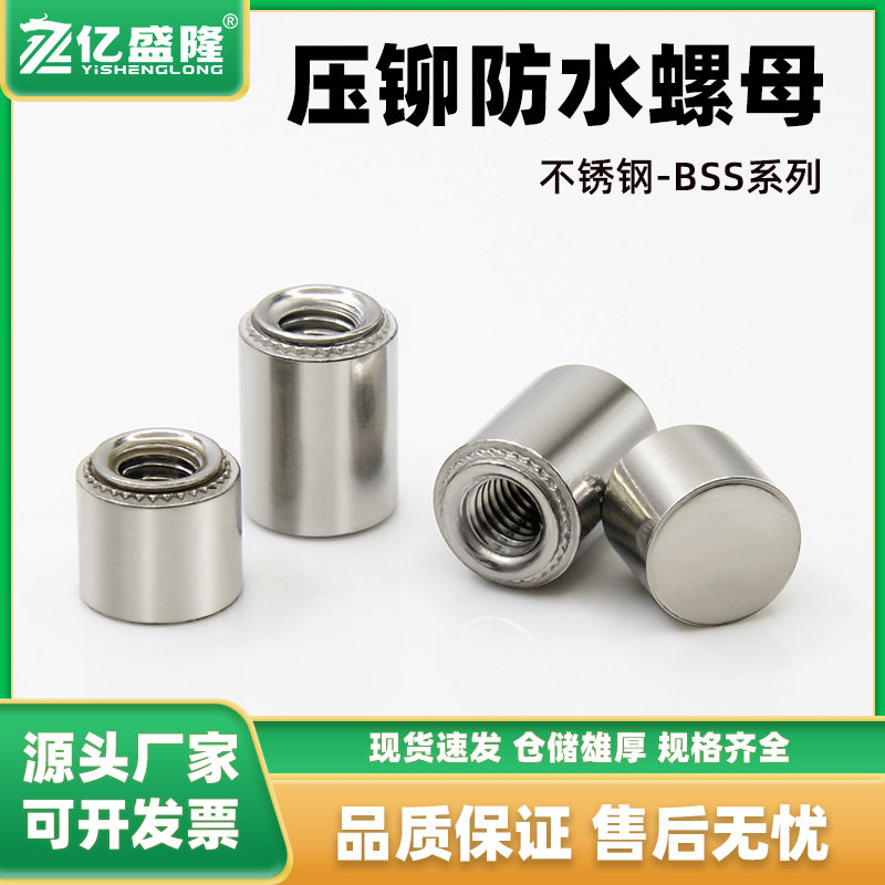 304不锈钢直杆无台阶防水螺母密封盲孔压铆螺母BSS-M3-M6规格齐全