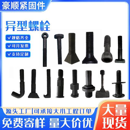 异型螺栓