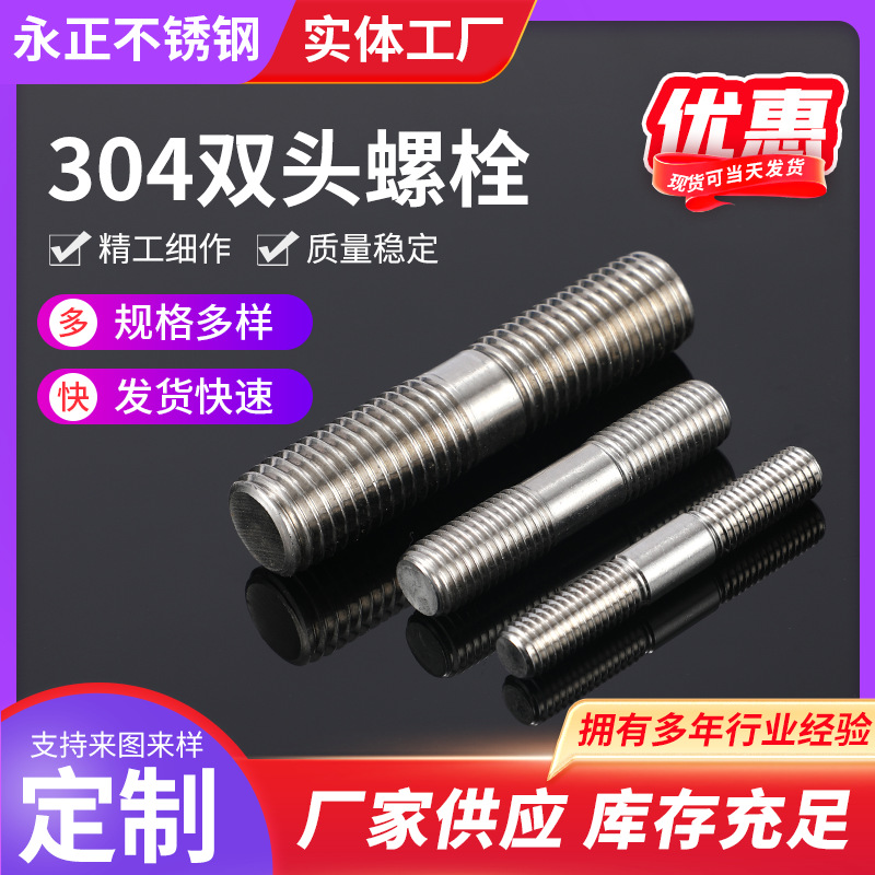 双头螺栓高强度双头通丝杆 304/201不锈钢双牙双头螺栓