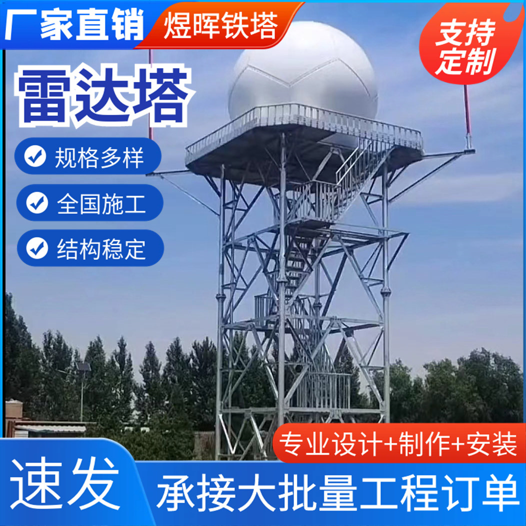 加工定制雷达塔钢结构户外景区监控一体雷达信号塔执勤放哨监控塔