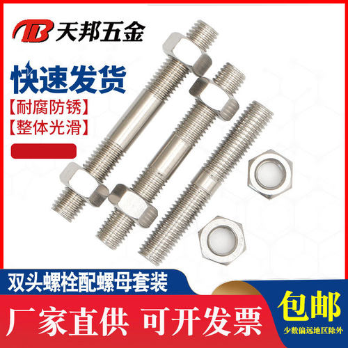 不锈钢304双头螺丝螺母套装组合两头牙螺栓丝杆螺M6M8M10M12M16mm