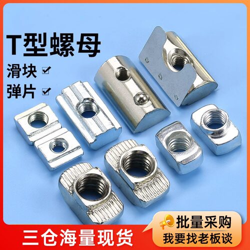 铝型材专用欧标T型螺母滑块弹片国标20型30型40型45型M3M4M5锤头