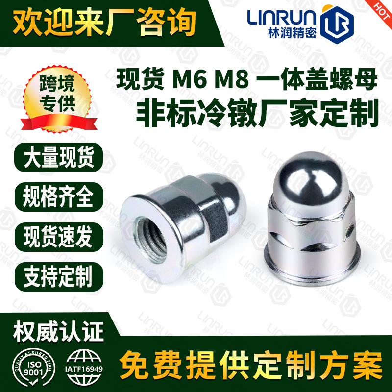 现货M6X16.6/M8X20一体盖螺母 连体盖型螺帽盖形球头螺母包头盖帽