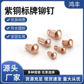 紫铜标牌铆钉GB827直纹滚花紫铜铭牌自冲铆钉规格齐全