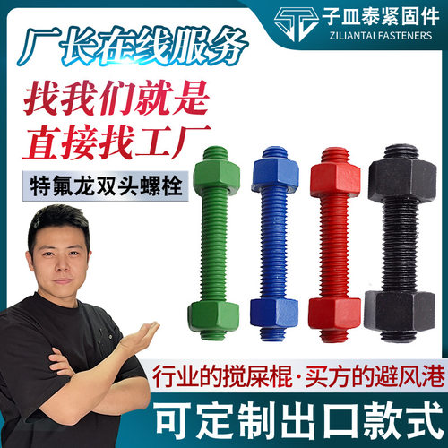 单头螺丝全螺纹特氟龙螺栓 A193-B7特氟龙涂层 全牙双头螺栓 螺柱