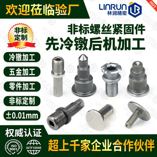 多工位冷镦加工 冷镦非标五金零配件冷墩异型螺丝T型台阶螺母加工