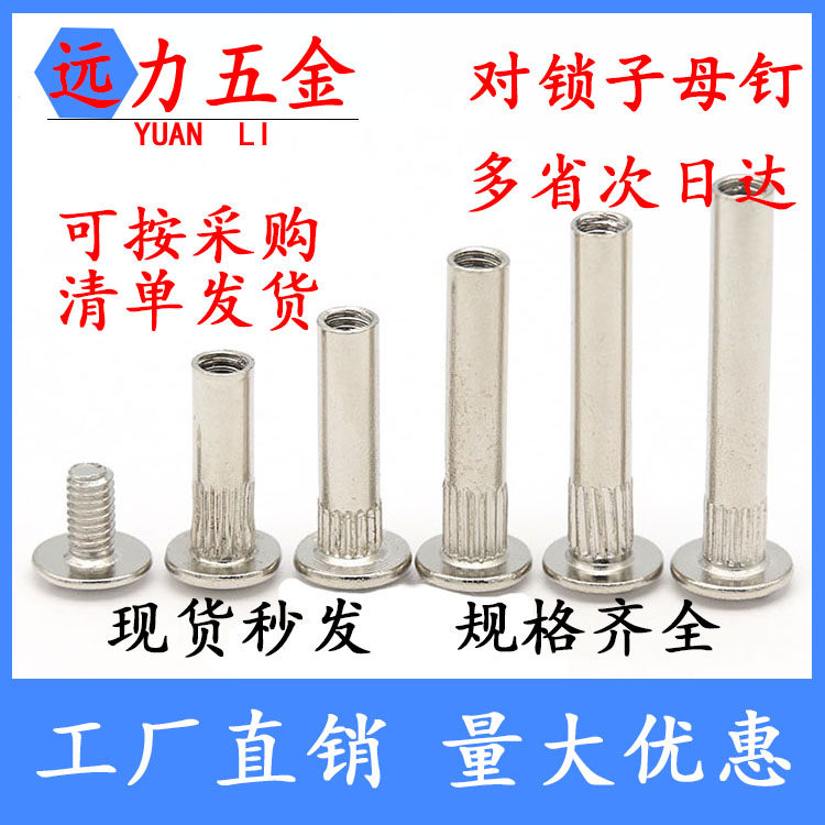 7WP3镀镍对锁螺丝十字组合对接螺丝对敲夹板螺母子母钉M56810子母