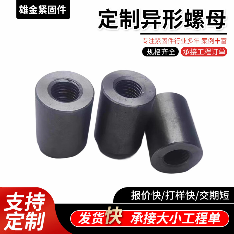 定制台阶螺母 T型螺母 焊接螺母 圆柱螺母 加大螺母 异形螺母