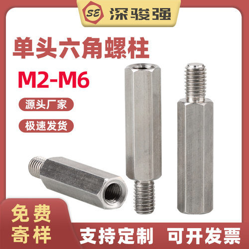 304不锈钢单头六角螺柱主板公母柱阴阳隔离柱单通连接柱M3M4M5M6