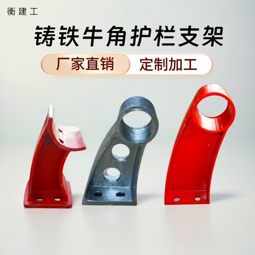 桥梁铸铁护栏支架牛角支架防撞隔离护栏扶手立柱预埋钢板底座80孔