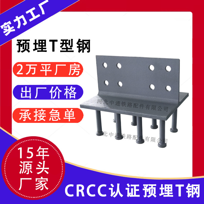 预埋t钢渗锌T型钢高铁铁路桥梁预埋T钢crcc认证 铁路t梁t钢