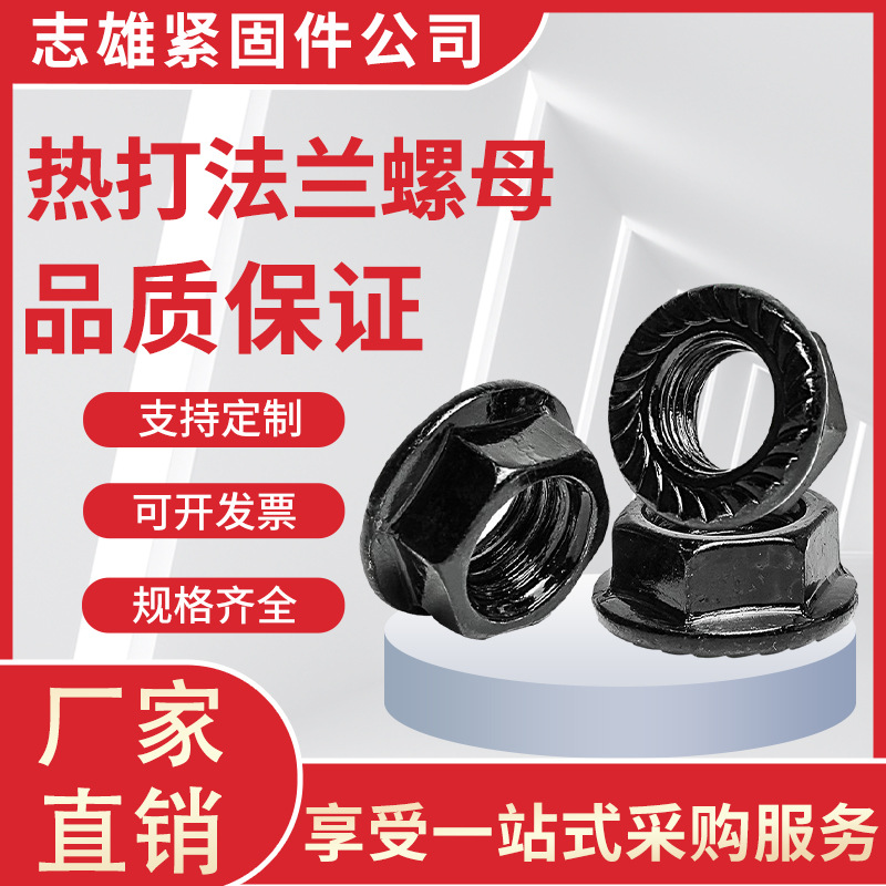 冷镦法兰带齿螺母M6-M24 普通4.8高强8.8 10.8级 黑色白锌彩锌