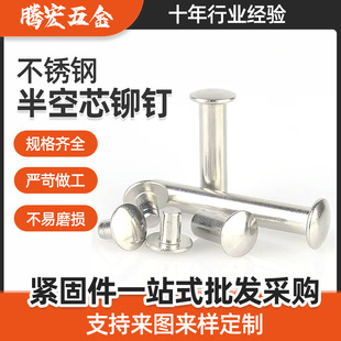 不锈钢半空芯铆钉 扁圆头冷镦铆钉非标实心沉头柳钉非标连接件