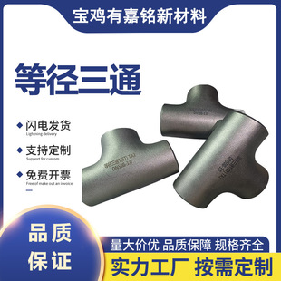 钛材料 源头钛管件 耐腐蚀 化工设备 钛三通 钛管件