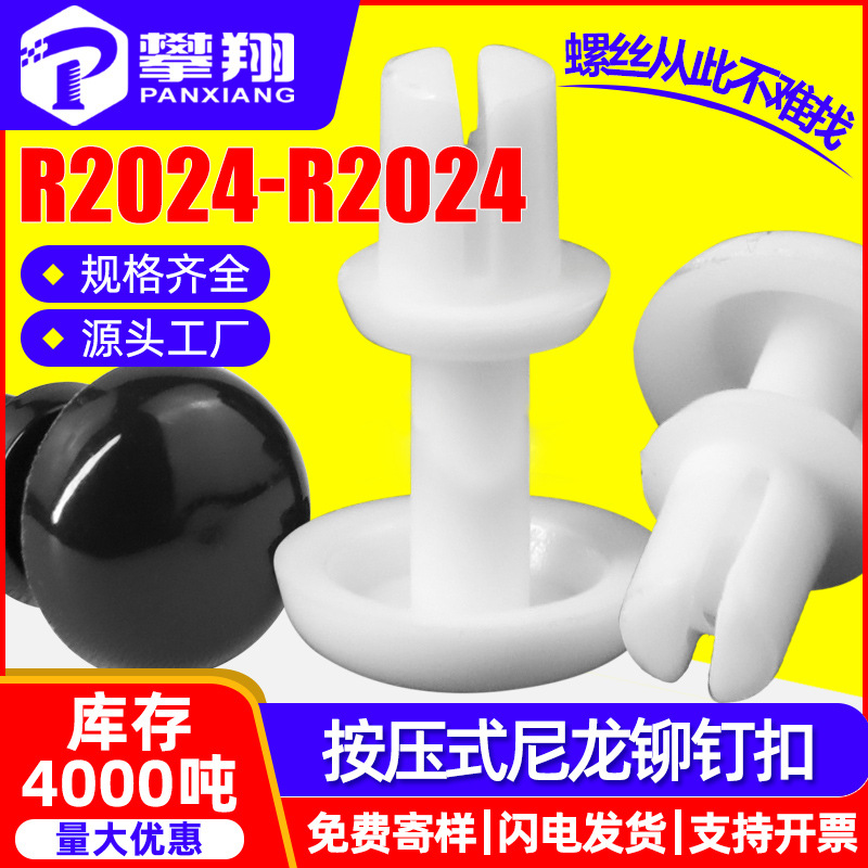 R型尼龙铆钉按压式铆钉扣子母钉PC板固定塑料膨胀铆钉R3/R4/R5/R6
